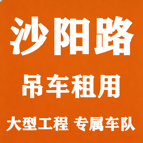 北京沙阳路吊车租赁图