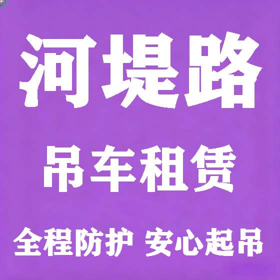 北京河堤路吊车租赁图
