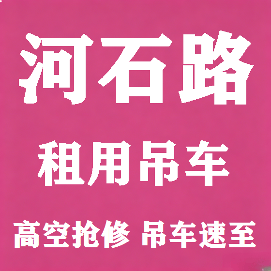 北京河石路吊车租赁图