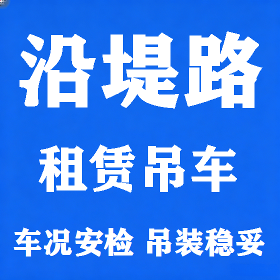 北京沿堤路吊车租赁图