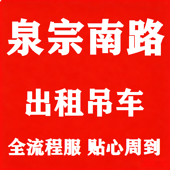 北京泉宗南路吊车租赁图