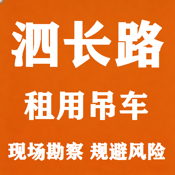 北京泗长路吊车租赁图