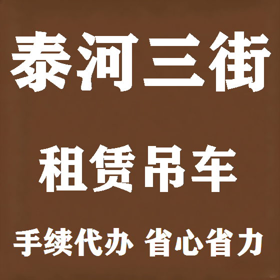 北京泰河三街吊车租赁图
