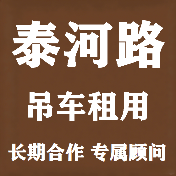 北京泰河路吊车租赁图