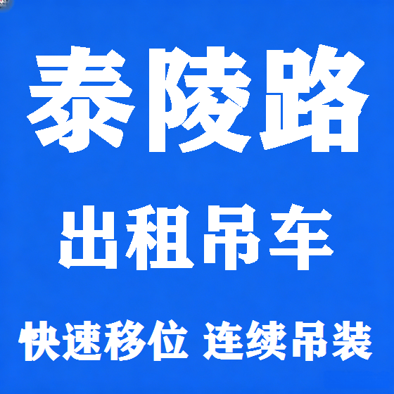 北京泰陵路吊车租赁图