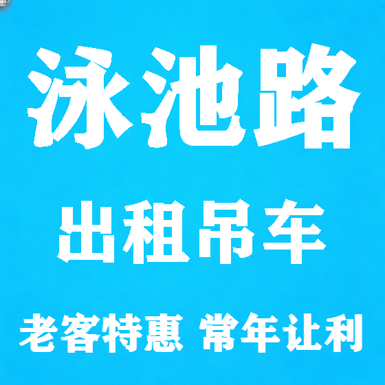 北京泳池路吊车租赁图