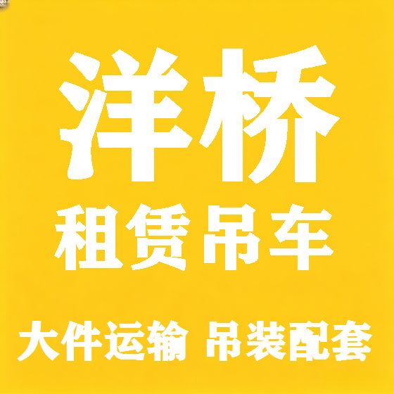 北京洋桥吊车租赁图