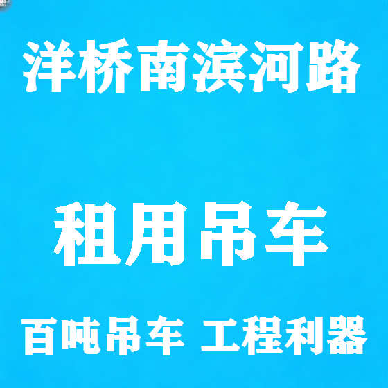 北京洋桥南滨河路吊车租赁图