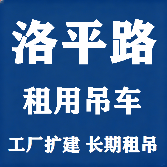 北京洛平路吊车租赁图