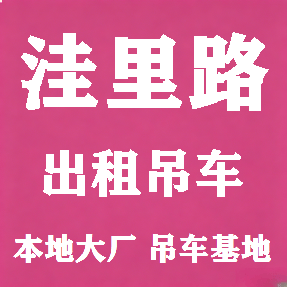 北京洼里路吊车租赁图