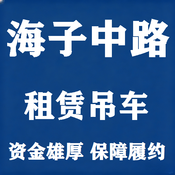 北京海子中路吊车租赁图