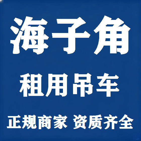 北京海子角吊车租赁图