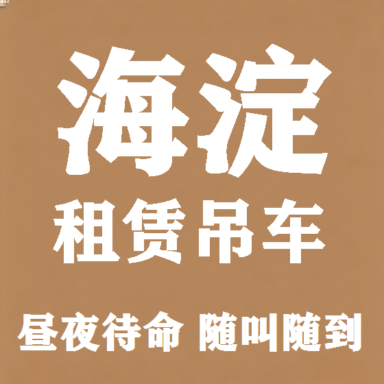 北京海淀吊车租赁图
