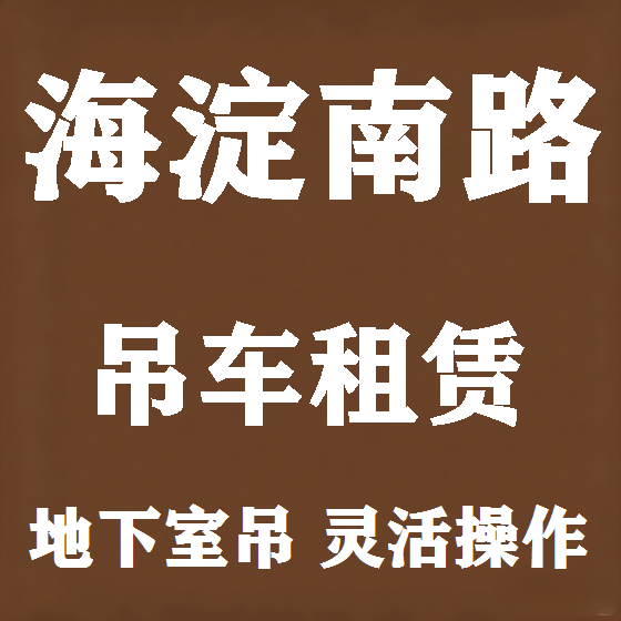 北京海淀南路吊车租赁图