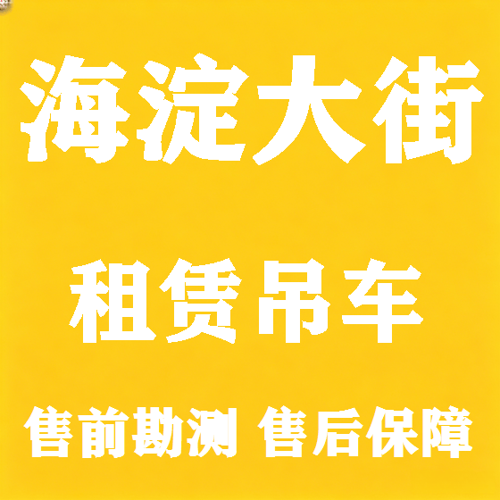 北京海淀大街吊车租赁图