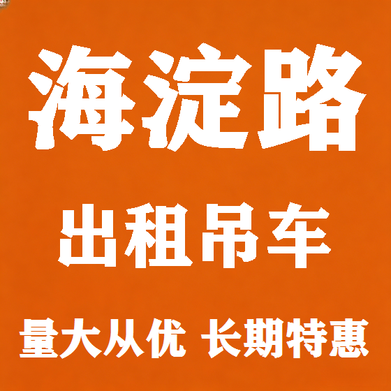 北京海淀路吊车租赁图