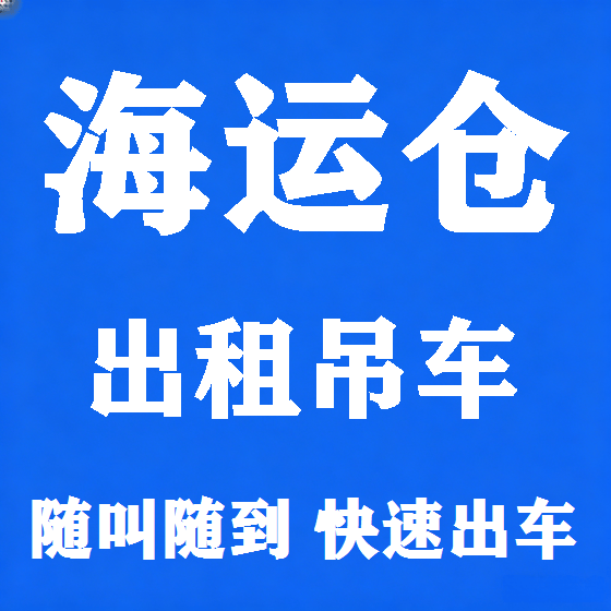 北京海运仓吊车租赁图