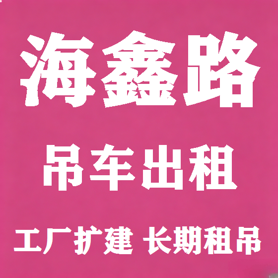 北京海鑫路吊车租赁图