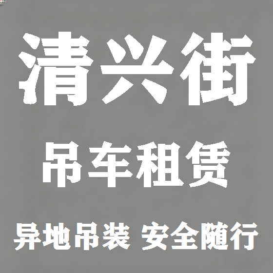 北京清兴街吊车租赁图