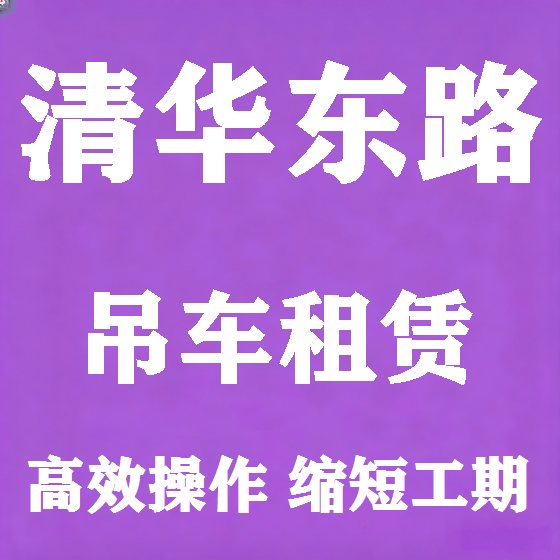 北京清华东路吊车租赁图