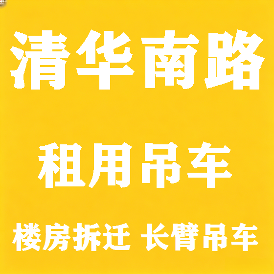北京清华南路吊车租赁图