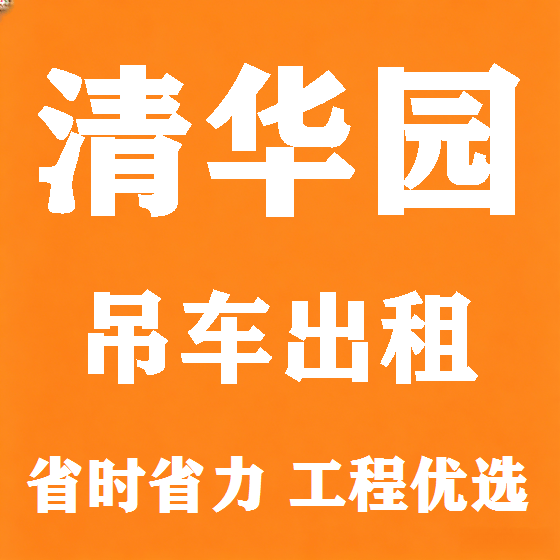 北京清华园吊车租赁图