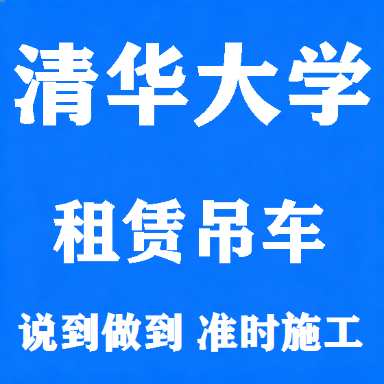 北京清华大学吊车租赁图