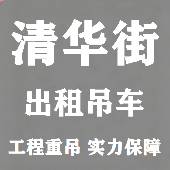 北京清华街吊车租赁图