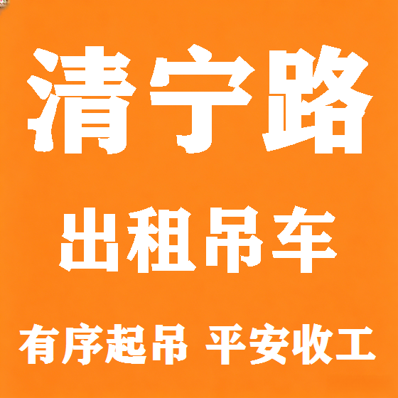 北京清宁路吊车租赁图