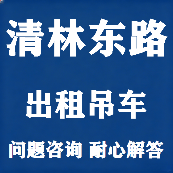 北京清林东路吊车租赁图