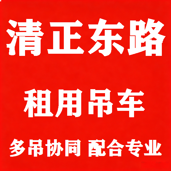 北京清正东路吊车租赁图