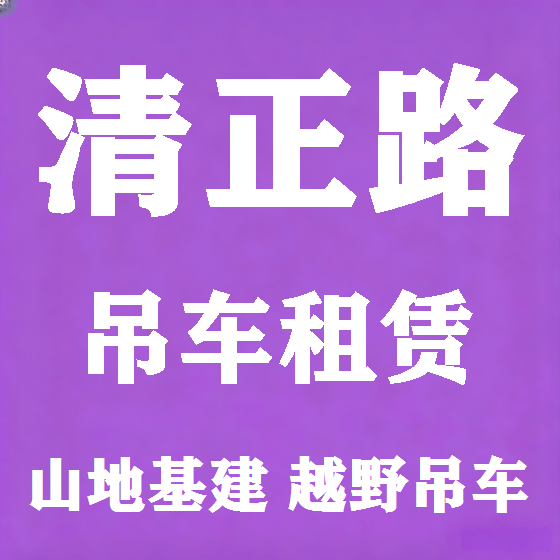 北京清正路吊车租赁图
