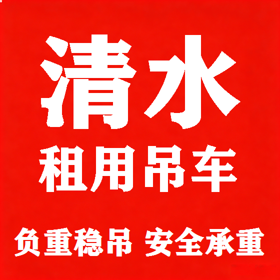 北京清水吊车租赁图