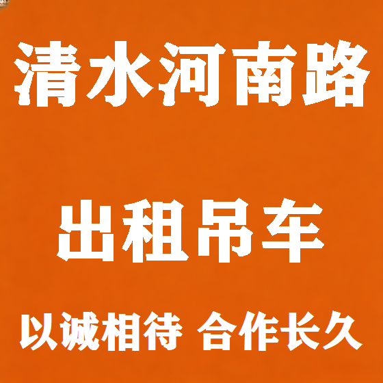 北京清水河南路吊车租赁图