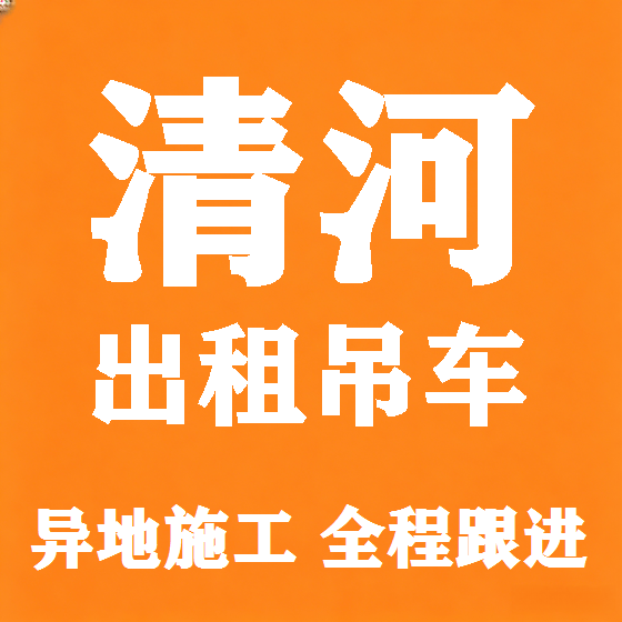 北京清河吊车租赁图
