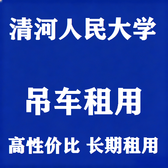 北京清河人民大学吊车租赁图