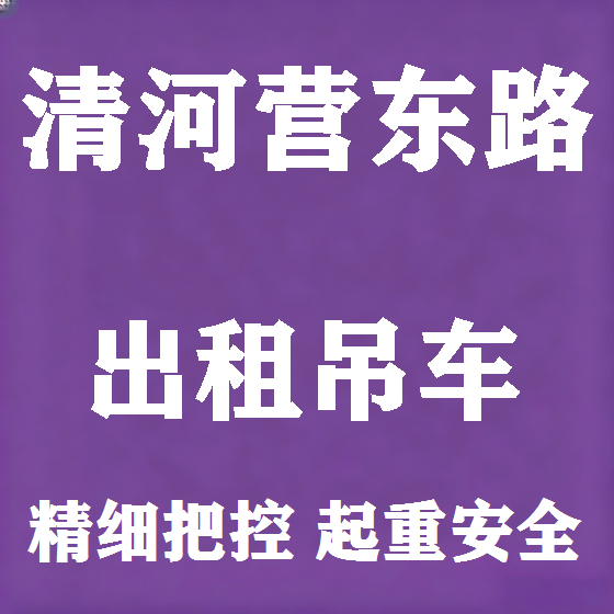 北京清河营东路吊车租赁图