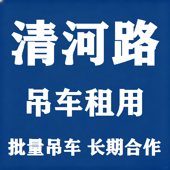 北京清河路吊车租赁图