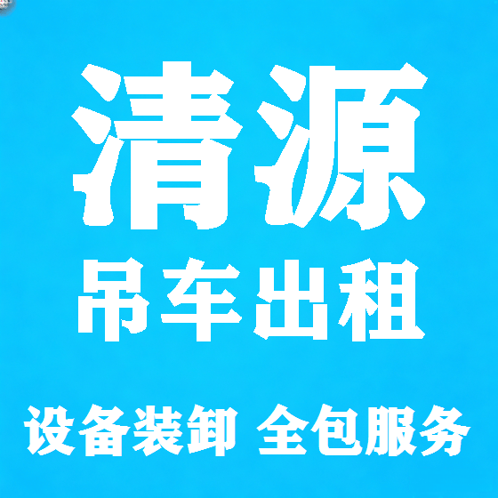 北京清源吊车租赁图
