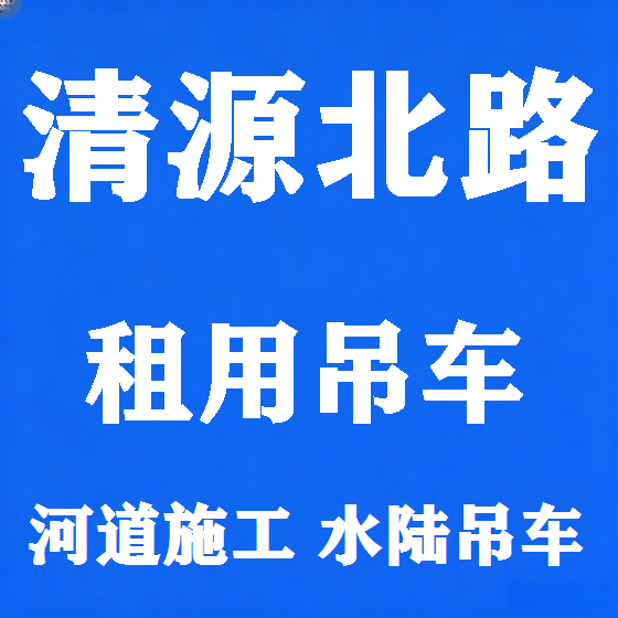 北京清源北路吊车租赁图