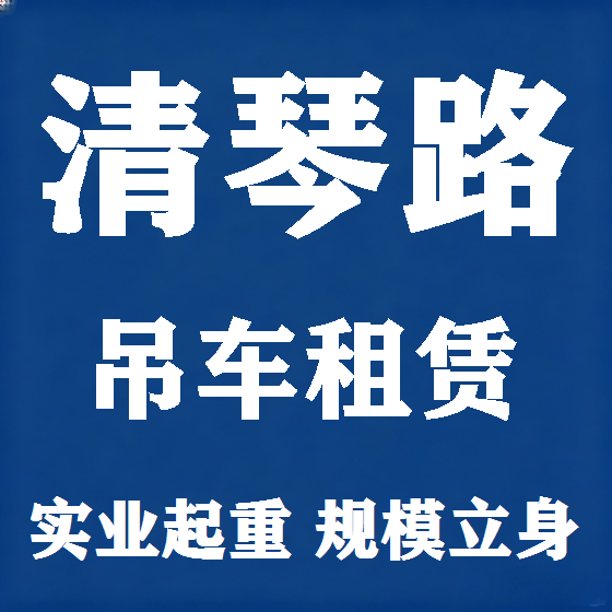 北京清琴路吊车租赁图