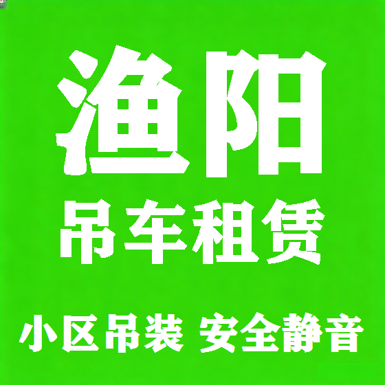 北京渔阳吊车租赁图