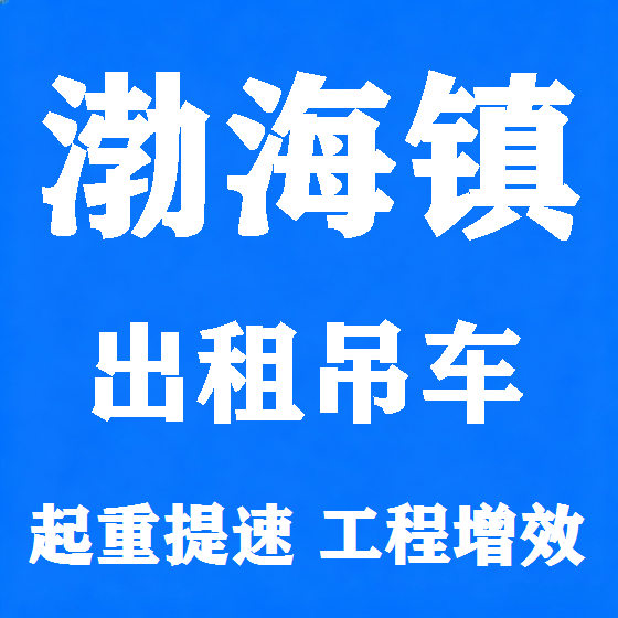 北京渤海镇吊车租赁图