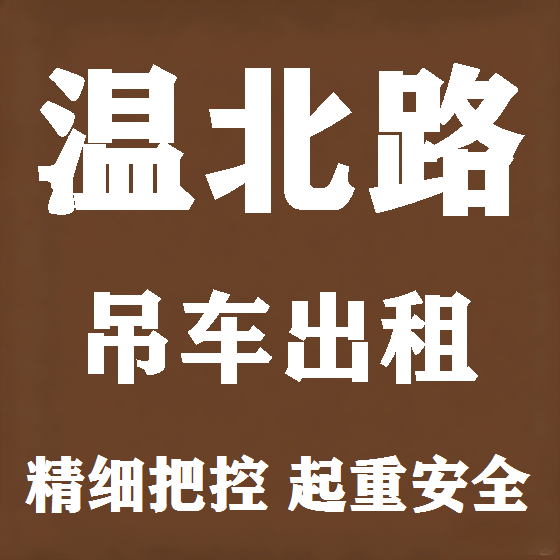 北京温北路吊车租赁图