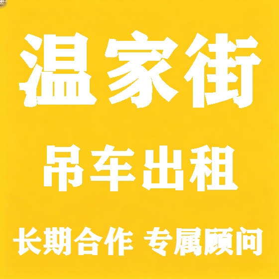 北京温家街吊车租赁图