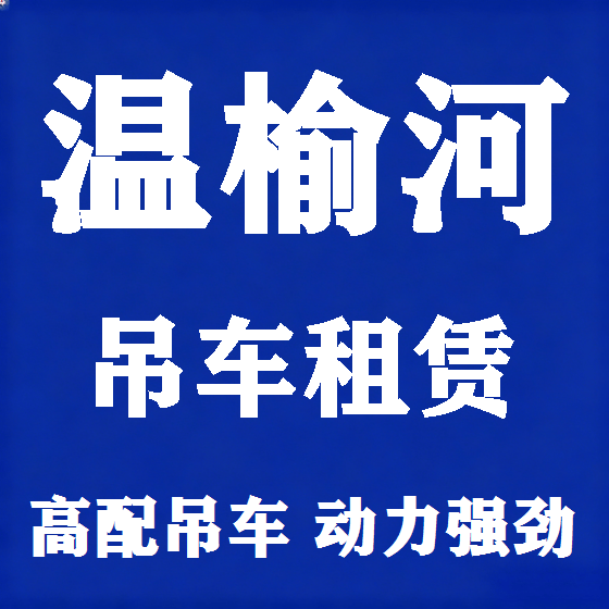 北京温榆河吊车租赁图