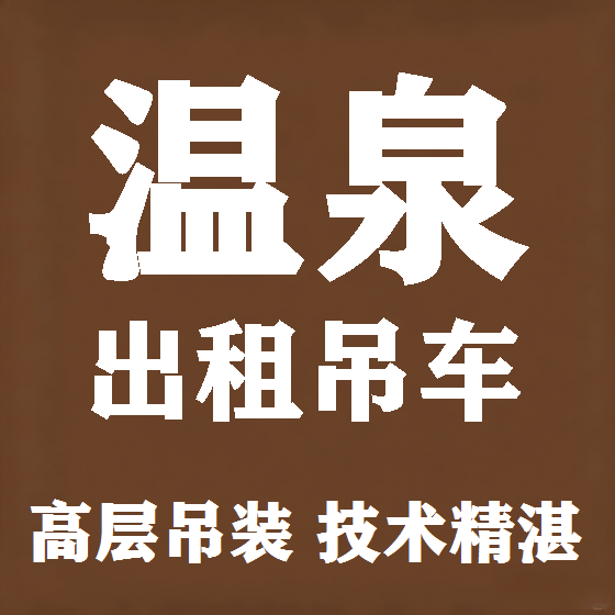 北京温泉吊车租赁图