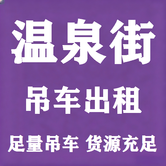北京温泉街吊车租赁图