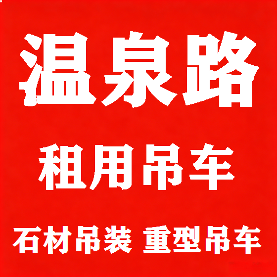 北京温泉路吊车租赁图