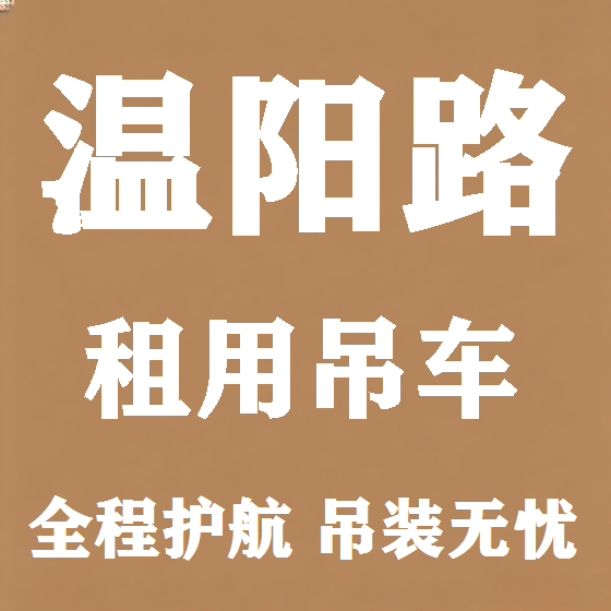 北京温阳路吊车租赁图